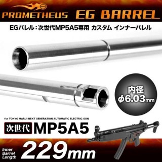 プロメテウス 次世代MP5A5専用インナーバレル[EGバレル 229mm] [LL-17378]]