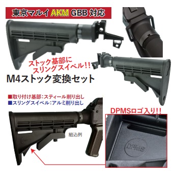 マルイAKM用M4系ストックコンバージョンキット(DPMSストック付) [WII-02390]] - スーパーラジコン
