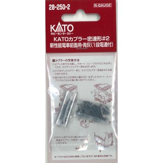 KATOカプラー蜜連形#2 新性能電車前面用・青灰(1段電連付) [28-250-2]