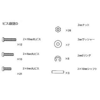 ワーゲンオフローダー ビス袋詰D ※アフターパーツ※ [19465797]