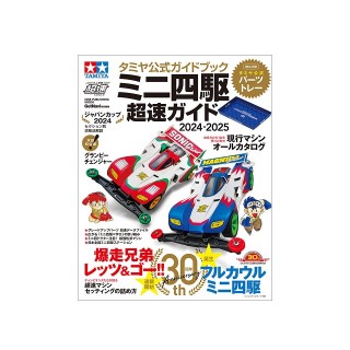 ミニ四駆超速ガイド 2024-2025 [63781]