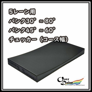 5レーン 45-60/30-80バンクチェッカー コース幅 [BC-CSW5LBK]