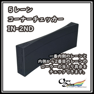 5レーン コーナーチェッカー IN-2ND [CC-5L12CBK]