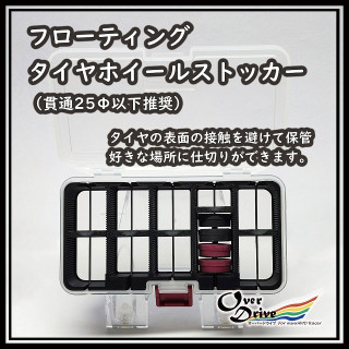 フローティングタイヤホイールストッカー [MC-TWCFLBK]