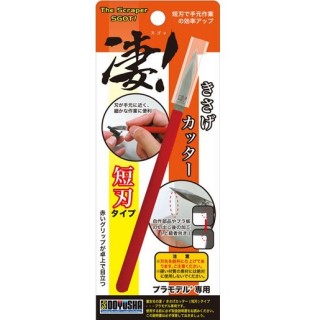 凄!プラモデル専用きさげカッター 短刀タイプ [SG-PK2]