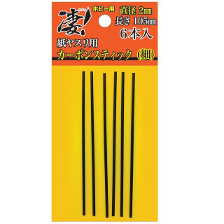 凄!ホビー用紙ヤスリ用カーボンスティック (細) 2mm 6本入 [SG-CS-2MM]