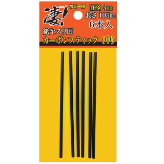凄!ホビー用紙ヤスリ用カーボンスティック (中) 3mm 6本入 [SG-CS-3MM]