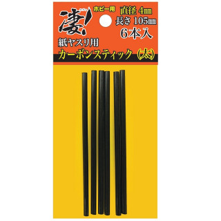 凄!ホビー用紙ヤスリ用カーボンスティック (太) 4mm 6本入 [SG-CS-4MM]