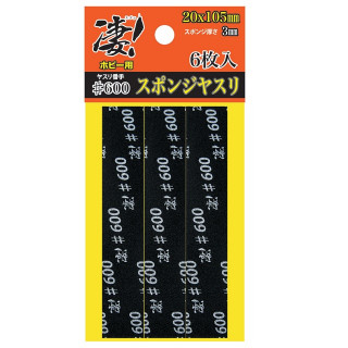 凄!ホビー用スポンジヤスリ 6枚入＃600 [SG-SPG-F600]