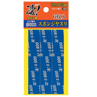 凄!ホビー用スポンジヤスリ6枚入＃800 [SG-SPG-F800]
