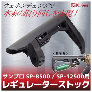 レギュレーターストック(サンプロSP-8500/SP-12500用) [DCI-31401]