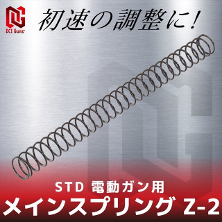 STD電動ガン用メインスプリング Z-2 [MSP-Z-2-STD-AEG]