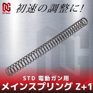 STD電動ガン用メインスプリング Z+1 [MSP-Z+1-STD-AEG]