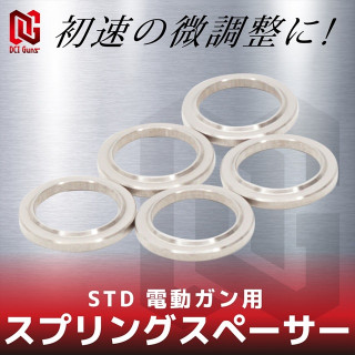 スプリングスペーサーSTD電動ガン用 [SS-STD-AEG]