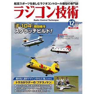 ラジコン技術2024年12月号 [RCT-2024-12]