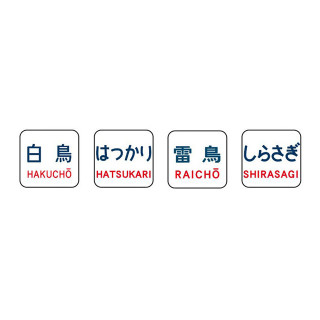 トレインマーク(485-200系用・文字・C) [0867]
