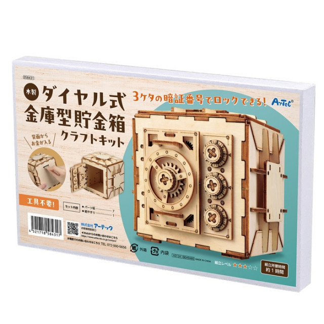 ArTec 木製ダイヤル金庫型貯金箱クラフトキット [058431 ArTec 木製ダイヤル金庫型貯金箱クラフトキット [058431