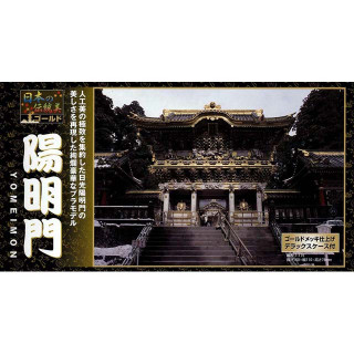 日本の伝統美シリーズ NG14 陽明門(ゴールドメッキ版) [11129]
