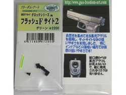 フラッシュFサイト2 マルイグロックシリーズ用 [FDA-47291]