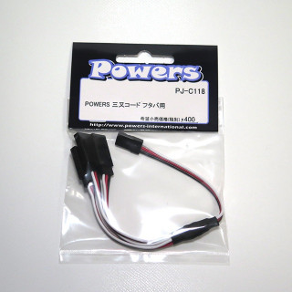 POWERS 三又コード フタバ用 [PJ-C118]