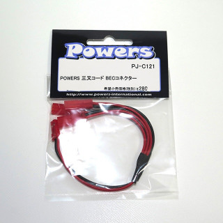 POWERS 三又コード BECコネクター [PJ-C121]