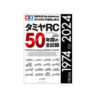 タミヤRC50年間の全記録 [RCMC-63794]