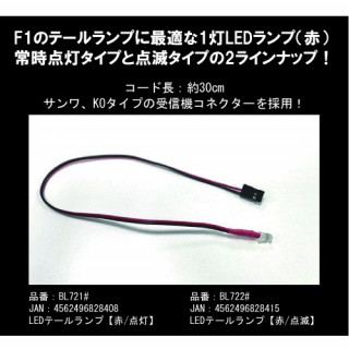 LEDテールランプ(赤/点灯) [BL721#]