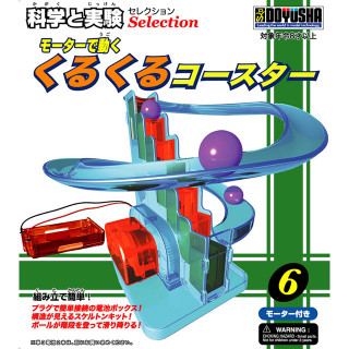 科学と実験セレクション No6くるくるコースター [DK-6283]