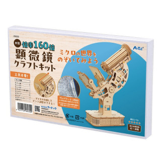 Artec 木製顕微鏡クラフトキット [058430]