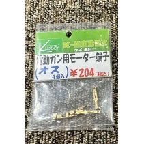 K-HOBBY 電動ガン用モーター端子(オス4個入) [KH-MTR-MX4]
