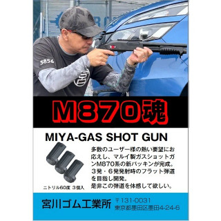 宮川ゴム M870魂(マルイM870用パッキン ニトリル60) [MIYA-GASSHOTGUN-N60]