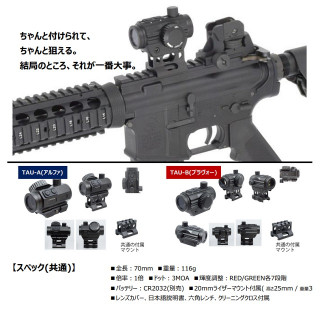 タクティカルドットサイト TAU-B(ブラヴォー) [SDO-37]