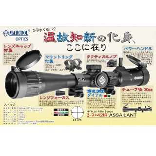 MARCOOL ライフルスコープ3-9x42IR ASSAILANT [HY1402]