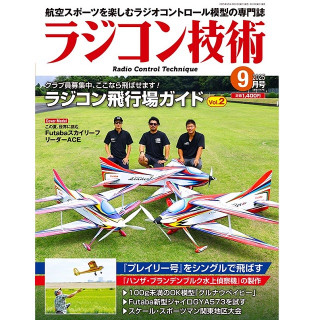 ラジコン技術 2025 9月号 [RCT-2025-09]
