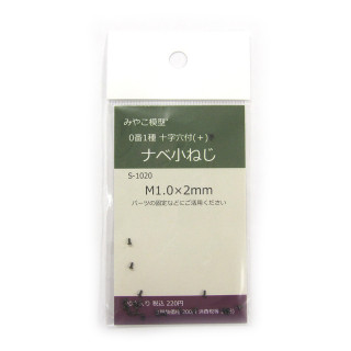 M1.0x2mm ナベ小ねじ [S-1020]