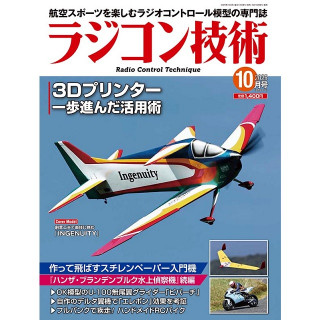 ラジコン技術 2025 10月号 [RCT-2025-10]