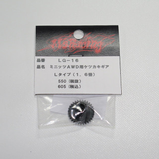 ミニッツAWD用ケツカキギア L用1.6倍 [LG-16]