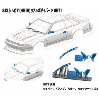 S13シルビア (HB19) リアルボディパーツ1 [AD-HB19P1]