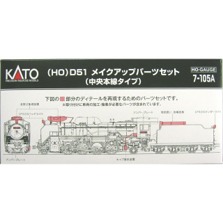 (HO)D51 メイクアップパーツセット(中央本線タイプ) [7-105A]