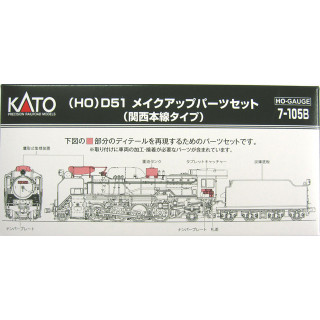 (HO)D51 メイクアップパーツセット(関西本線タイプ) [7-105B]