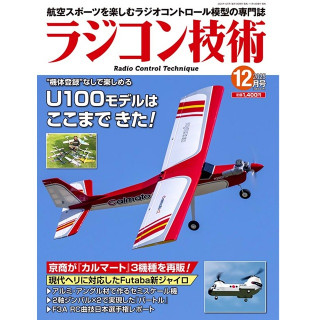 ラジコン技術 2025 12月号 [RCT-2025-12]