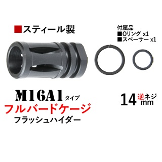 T8/CGS 14mm逆用M16A1バードケージタイプスティールフラッシュハイダー [CGS-FH-0005]