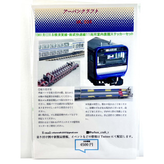 TOMIX用E235系横須賀線総武快速線11両用室内表現ステッカー [UK034]