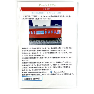 東日本汎用座席シートステッカーvol05 [UK038]