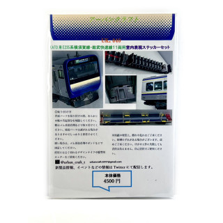 アーバンクラフト　KATO用E235系横須賀線総武快速線11両用室内表現ステッカー [UK040]