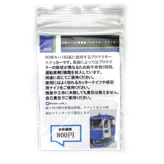 HO用キハ183系用前面窓プロテクターステッカー [UK3005]