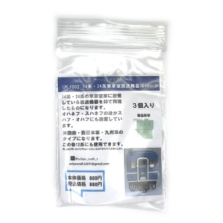 14系・24系車掌室放送機器3Dパーツ [UK1002]