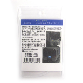 粒型LEDライト表現レンズパーツ [UK1004]