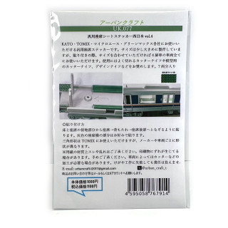 汎用座席シート西日本vol.4 [UK077]