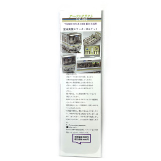 TOMIX用223系1000番台8両用室内表現ステッカー旧モケット [UK092]